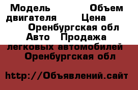  › Модель ­ 2 106 › Объем двигателя ­ 2 › Цена ­ 45 000 - Оренбургская обл. Авто » Продажа легковых автомобилей   . Оренбургская обл.